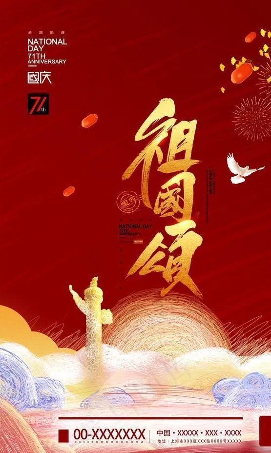 国庆节图片(2362X3543(DPI:200))psd模版下载