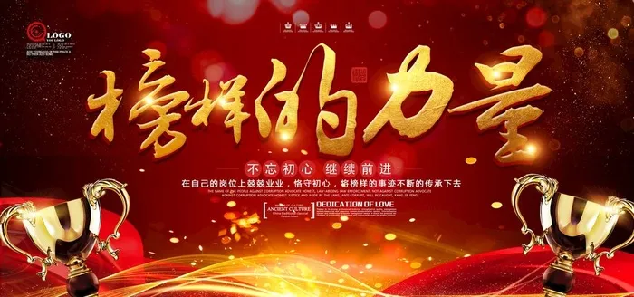 榜样的力量图片(7087X3543(DPI:300))psd模版下载