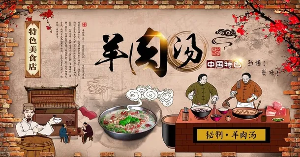 复古羊肉汤图片 复古羊肉汤图片