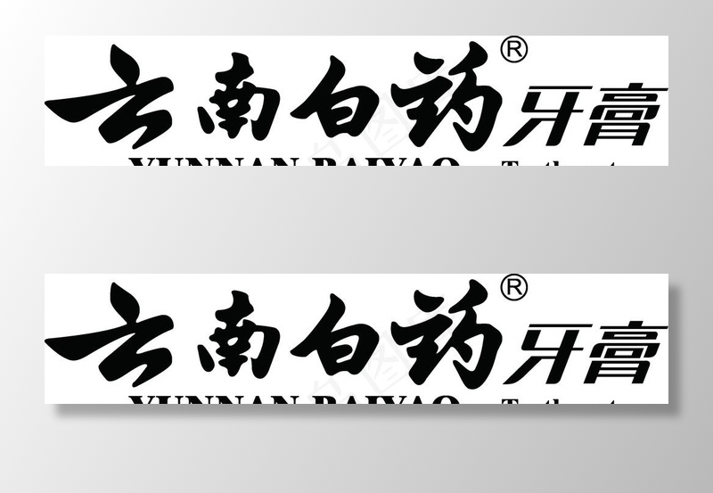 云南白药牙膏的标识图片