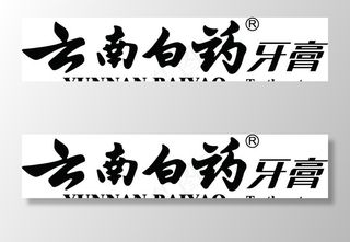 云南白药牙膏的标识图片