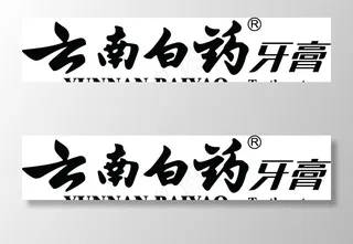 云南白药牙膏的标识图片