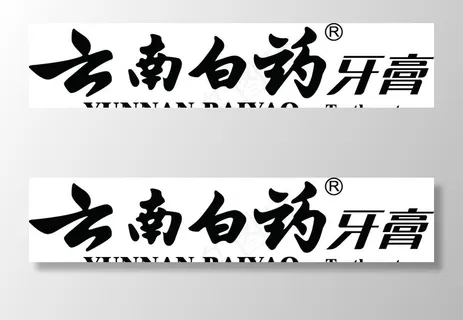 云南白药牙膏的标识图片 云南白药牙膏的标识图片