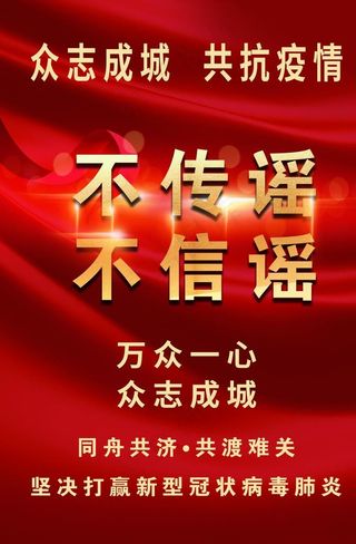 不传谣 不信谣图片