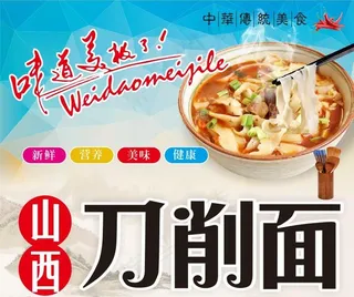 山西刀削面图片