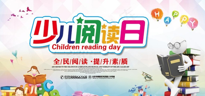 少儿阅读日图片(7087X3543(DPI:150))psd模版下载