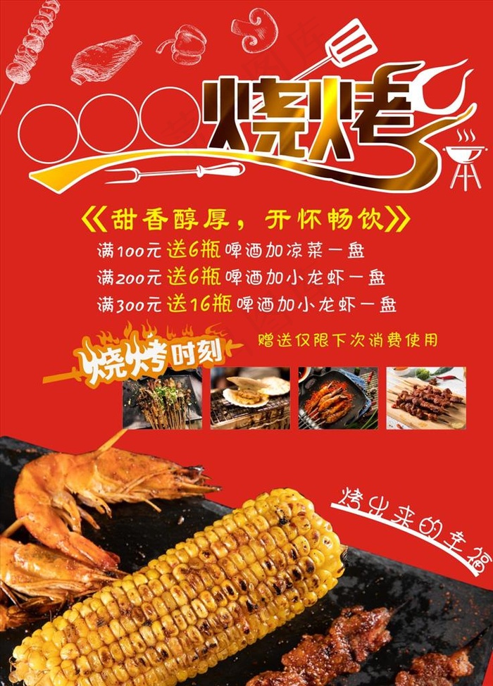 烧烤图片(60X80)cdr矢量模版下载