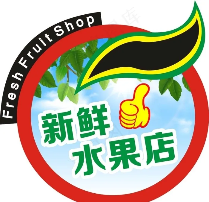 新鲜水果店商标图片cdr矢量模版下载