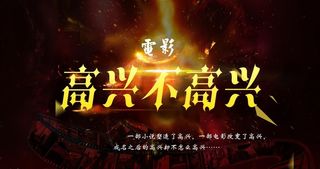 电影高兴不高兴素材图片