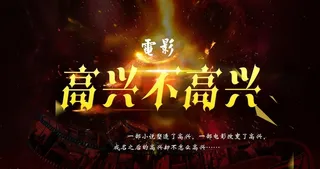 电影高兴不高兴素材图片