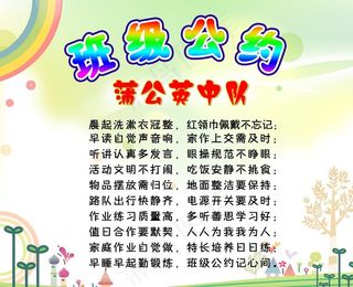 班级公约图片