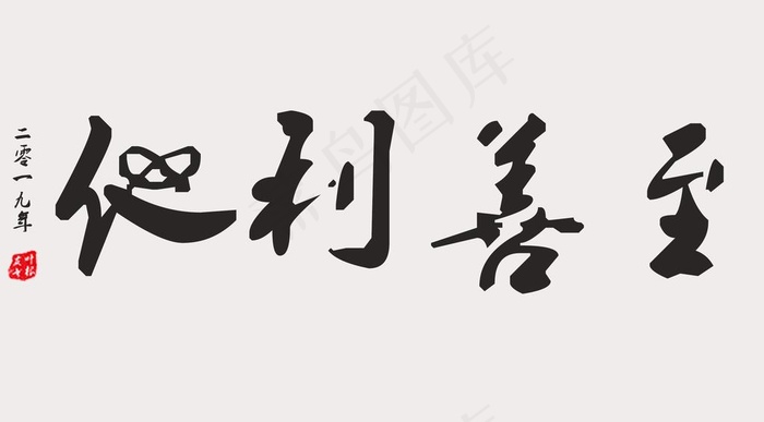 至善利他图片