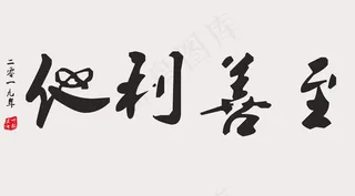 至善利他图片