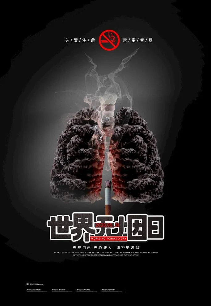 世界无烟日图片(4724X7087(DPI:200))psd模版下载