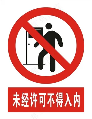 未经许可不得入内图片
