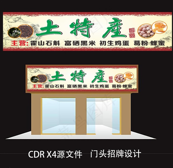 土特产门头招牌图片(297X210)cdr矢量模版下载