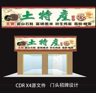 土特产门头招牌图片