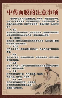 中药面膜注意事项图片