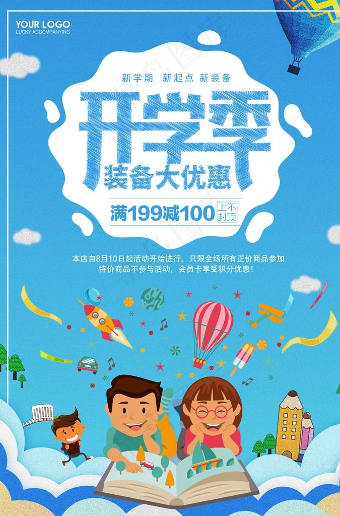 开学季图片(3425X4961(DPI:300))psd模版下载