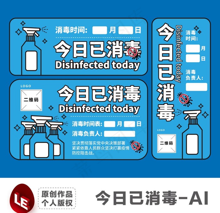 今日已消毒即时贴图片ai矢量模版下载