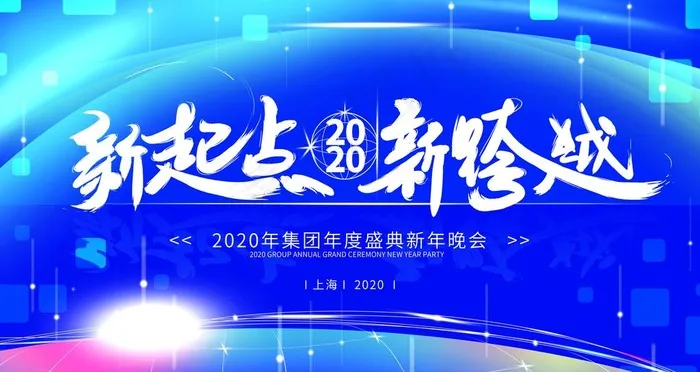 新起点新跨越图片(6299X3543(DPI:200))psd模版下载