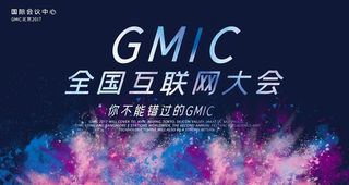 互联网大会图片