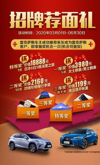 雷克萨斯老客户转介绍海报图片