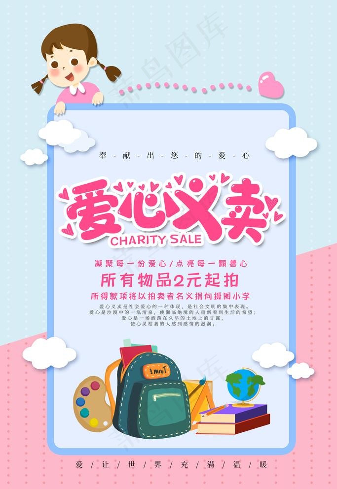 爱心义卖图片psd模版下载