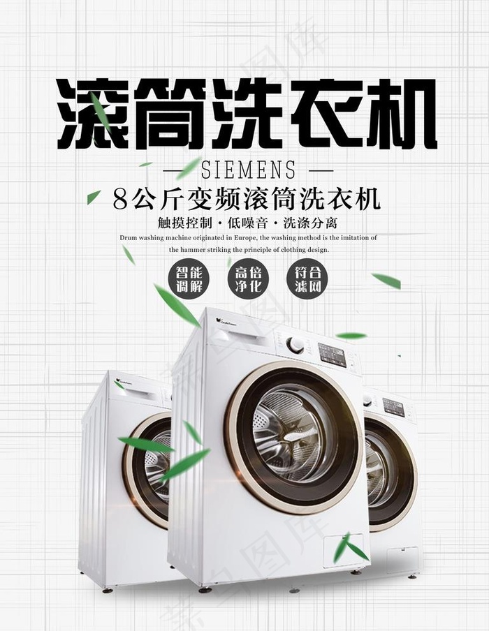 洗衣机图片(7087X9449(DPI:300))psd模版下载