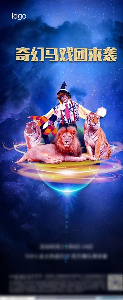 马戏团演出活动单图图片