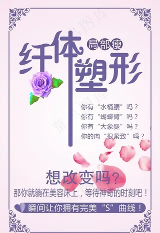 美容 纤体瘦身 减肥图片