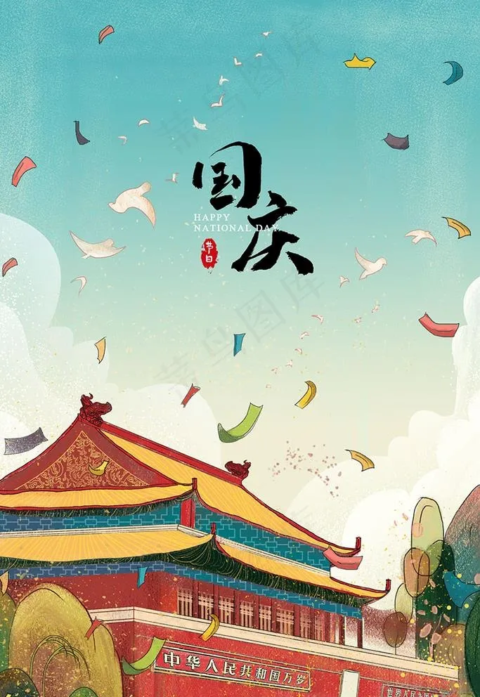 清新中国风喜迎国庆插画图片psd模版下载