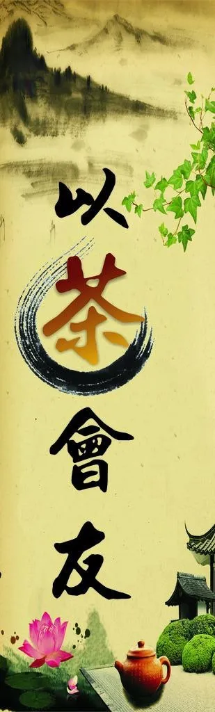 茶 以茶会友 吊旗图片(210X297)cdr矢量模版下载