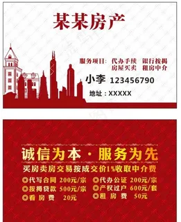 房产中介 名片图片