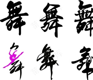 舞字图片