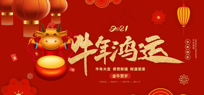 牛年鸿运海报图片(7085X3543(DPI:300))psd模版下载