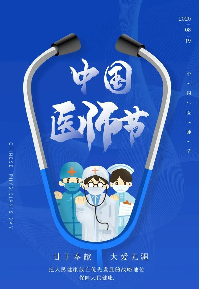 医师节图片(4724X7087(DPI:200))psd模版下载