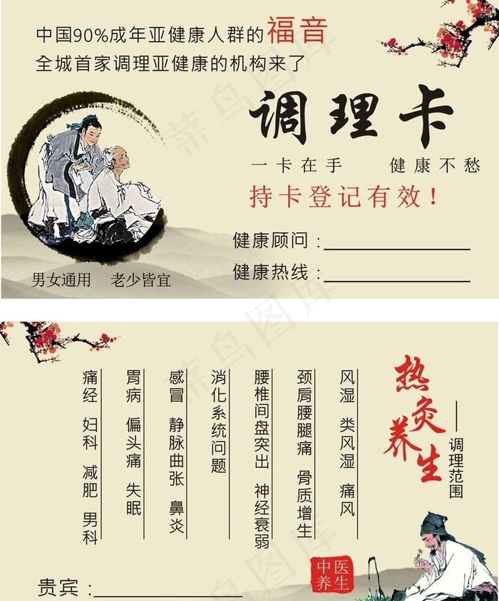 中医养身调理卡图片cdr矢量模版下载