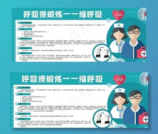 医院宣传栏呼吸操锻炼图片