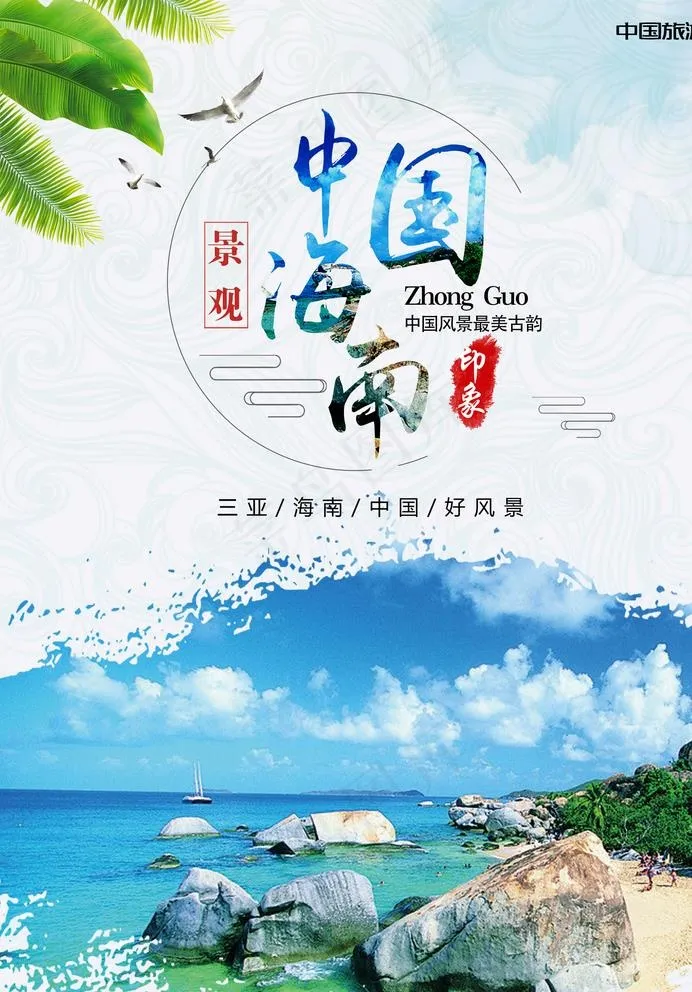 海南旅游图片(2480X3508(DPI:300))psd模版下载