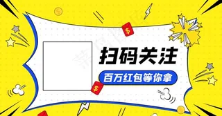 黄色爆炸框扫码关注公众号封面首图片