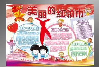 少先队小报红领巾手抄报图片