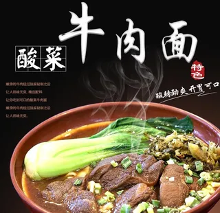 酸菜牛肉面菜单宣传图片