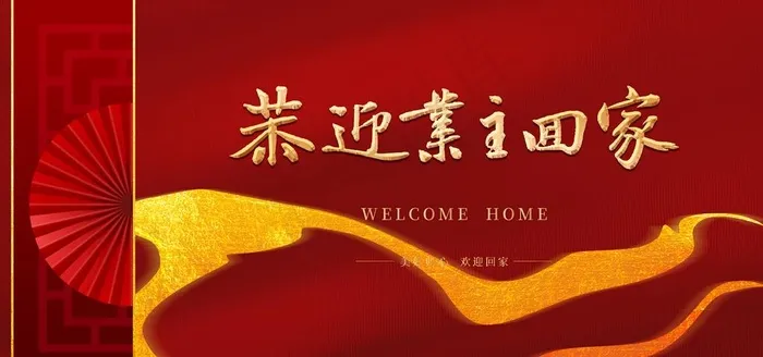 欢迎回家图片(7087X3543(DPI:300))psd模版下载