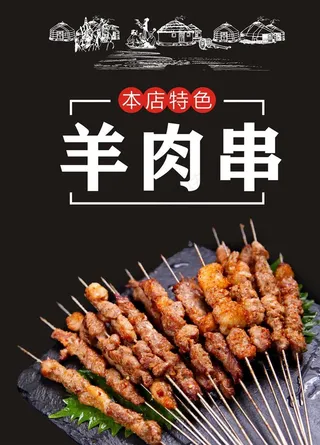 羊肉串图片
