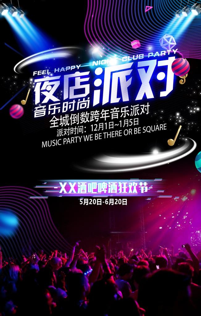 夜店派对图片(3543X5315(DPI:300))psd模版下载