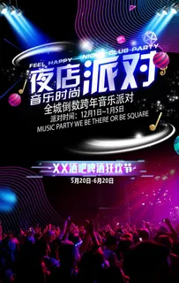 夜店派对图片
