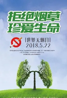 拒绝烟草图片