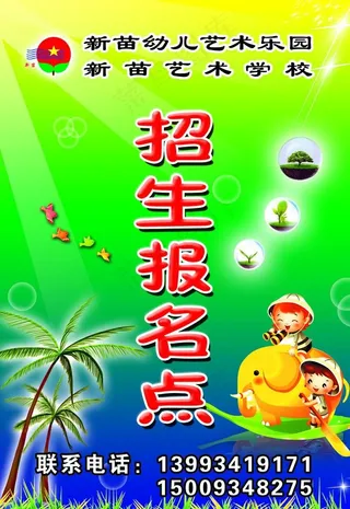 艺术学校招生海报图片