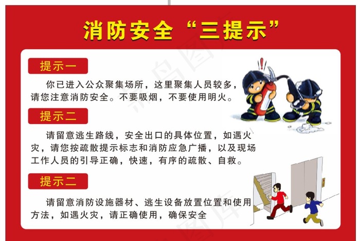 消防安全三提示图片cdr矢量模版下载